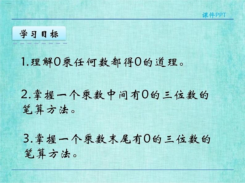 西师大版数学三年级上册课件教学第二单元一位数乘两位数、三位数的乘法2.6和0有关的笔算乘法404
