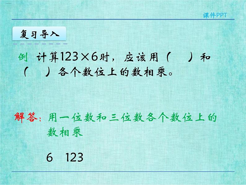 西师大版数学三年级上册课件教学第二单元一位数乘两位数、三位数的乘法2.6和0有关的笔算乘法406