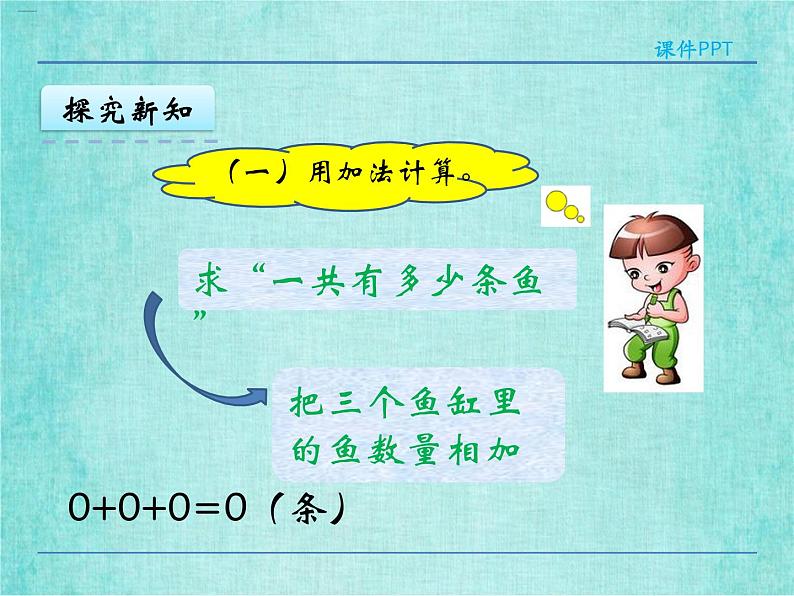 西师大版数学三年级上册课件教学第二单元一位数乘两位数、三位数的乘法2.6和0有关的笔算乘法408