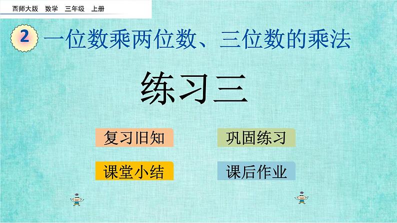 西师大版数学三年级上册课件教学第二单元一位数乘两位数、三位数的乘法2.7练习三01