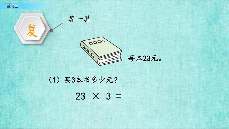 西师大版数学三年级上册课件教学第二单元一位数乘两位数、三位数的乘法2.7练习三03