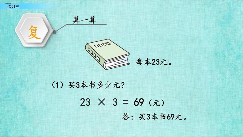 西师大版数学三年级上册课件教学第二单元一位数乘两位数、三位数的乘法2.7练习三05