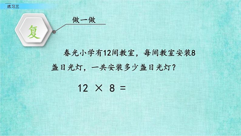 西师大版数学三年级上册课件教学第二单元一位数乘两位数、三位数的乘法2.7练习三07