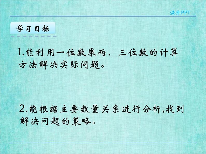 西师大版数学三年级上册课件教学第二单元一位数乘两位数、三位数的乘法2.7问题解决404