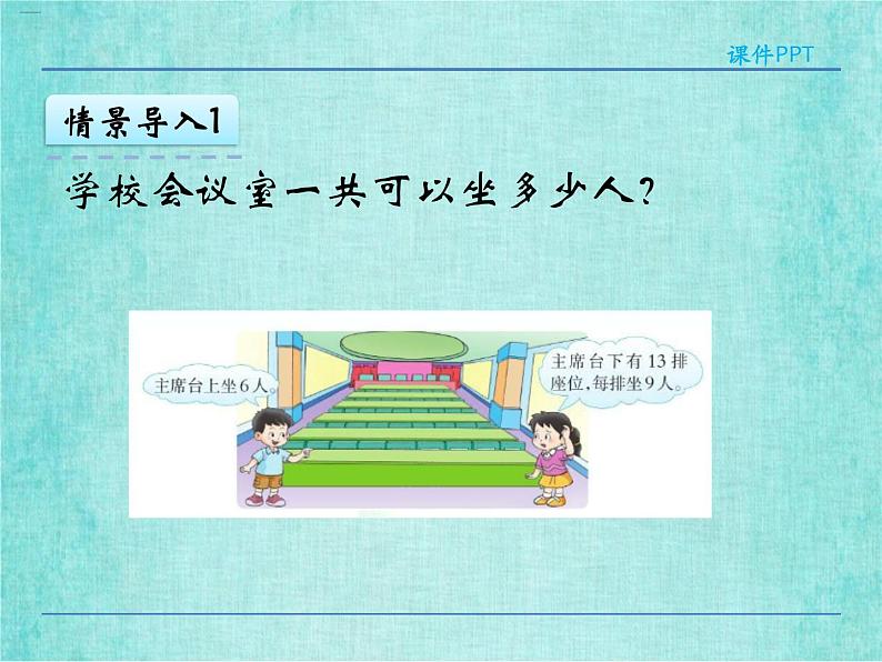 西师大版数学三年级上册课件教学第二单元一位数乘两位数、三位数的乘法2.7问题解决407