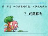 西師大版數(shù)學三年級上冊課件教學第二單元一位數(shù)乘兩位數(shù)、三位數(shù)的乘法2.7問題解決24
