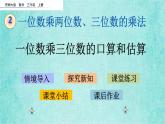 西師大版數(shù)學三年級上冊課件教學第二單元一位數(shù)乘兩位數(shù)、三位數(shù)的乘法2.8一位數(shù)乘三位數(shù)的口算和估算
