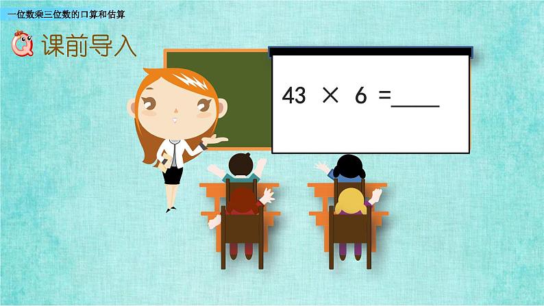 西师大版数学三年级上册课件教学第二单元一位数乘两位数、三位数的乘法2.8一位数乘三位数的口算和估算02