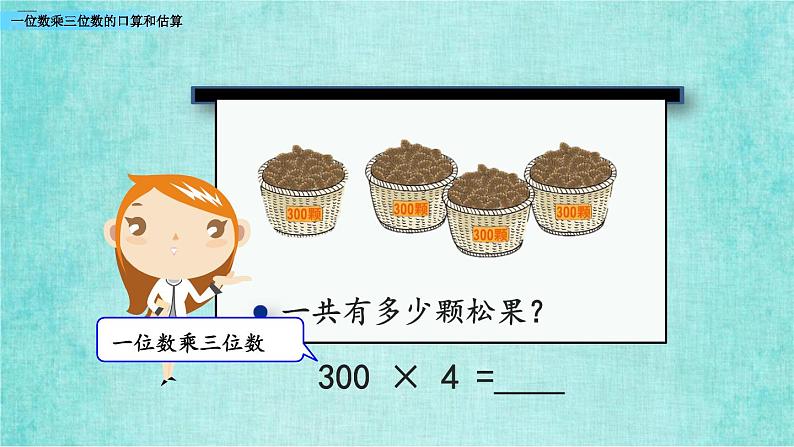 西师大版数学三年级上册课件教学第二单元一位数乘两位数、三位数的乘法2.8一位数乘三位数的口算和估算04