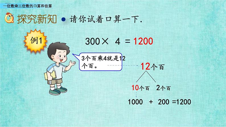西师大版数学三年级上册课件教学第二单元一位数乘两位数、三位数的乘法2.8一位数乘三位数的口算和估算05