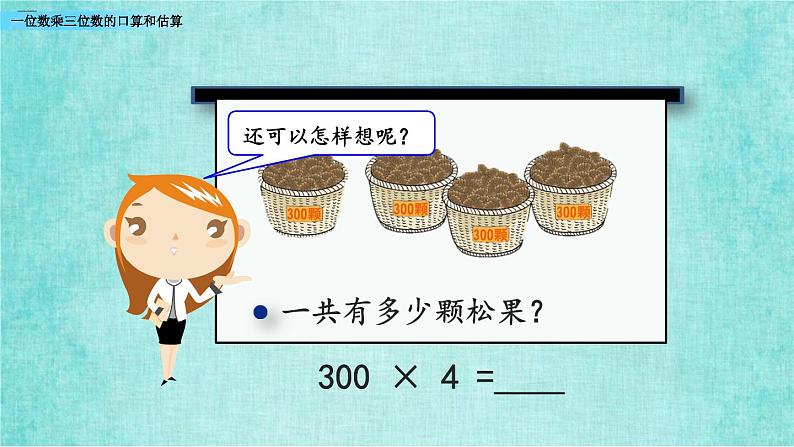 西师大版数学三年级上册课件教学第二单元一位数乘两位数、三位数的乘法2.8一位数乘三位数的口算和估算06