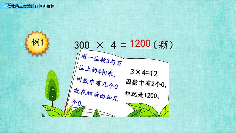 西师大版数学三年级上册课件教学第二单元一位数乘两位数、三位数的乘法2.8一位数乘三位数的口算和估算07