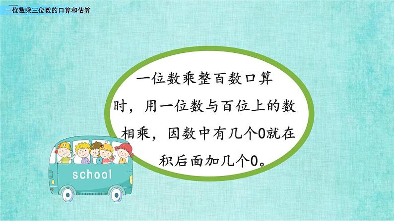 西师大版数学三年级上册课件教学第二单元一位数乘两位数、三位数的乘法2.8一位数乘三位数的口算和估算08