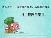 西師大版數(shù)學三年級上冊課件教學第二單元一位數(shù)乘兩位數(shù)、三位數(shù)的乘法2.8整理與復習4