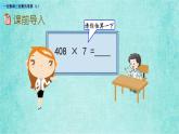 西師大版數(shù)學(xué)三年級上冊課件教學(xué)第二單元一位數(shù)乘兩位數(shù)、三位數(shù)的乘法2.10一位數(shù)乘三位數(shù)的筆算（1）