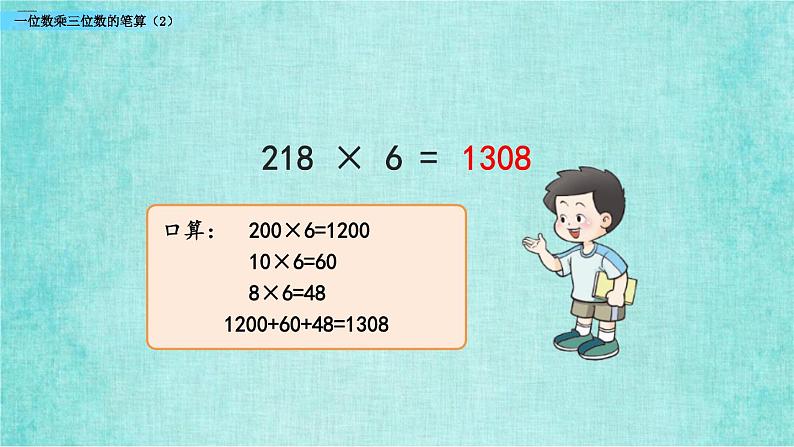 西师大版数学三年级上册课件教学第二单元一位数乘两位数、三位数的乘法2.11一位数乘三位数的笔算（2）03