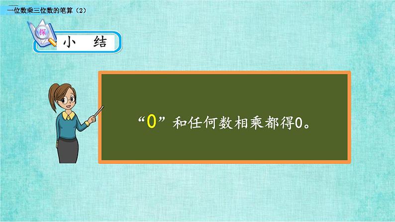 西师大版数学三年级上册课件教学第二单元一位数乘两位数、三位数的乘法2.11一位数乘三位数的笔算（2）07