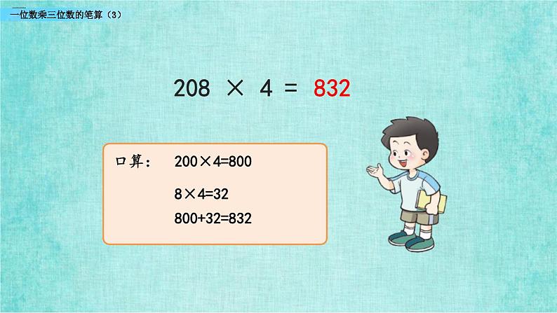 西师大版数学三年级上册课件教学第二单元一位数乘两位数、三位数的乘法2.12一位数乘三位数的笔算（3）03