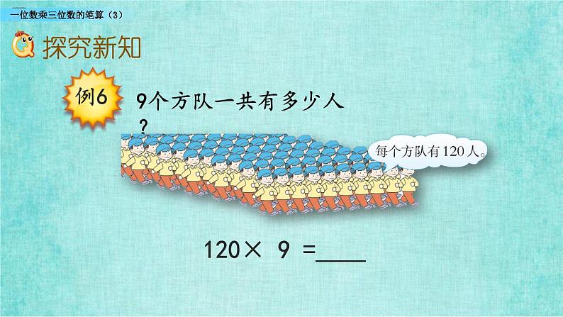 西师大版数学三年级上册课件教学第二单元一位数乘两位数、三位数的乘法2.12一位数乘三位数的笔算（3）06