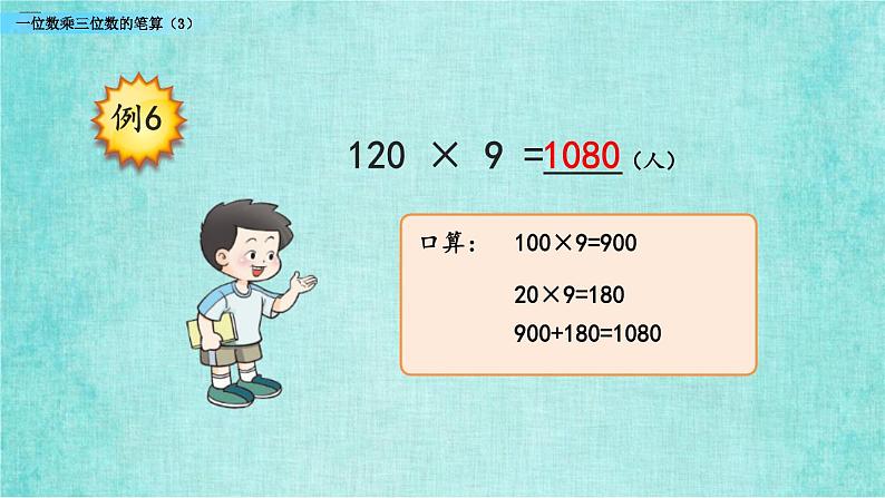 西师大版数学三年级上册课件教学第二单元一位数乘两位数、三位数的乘法2.12一位数乘三位数的笔算（3）07