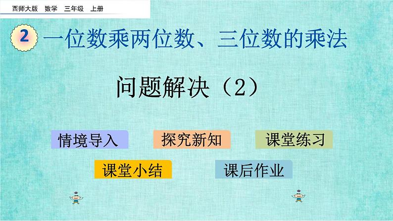 西师大版数学三年级上册课件教学第二单元一位数乘两位数、三位数的乘法2.15问题解决（2）01