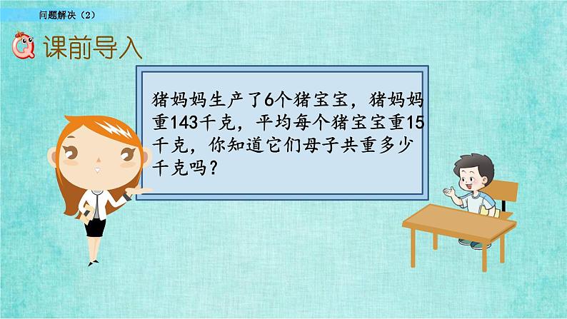 西师大版数学三年级上册课件教学第二单元一位数乘两位数、三位数的乘法2.15问题解决（2）02