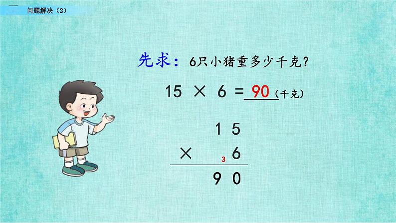 西师大版数学三年级上册课件教学第二单元一位数乘两位数、三位数的乘法2.15问题解决（2）04