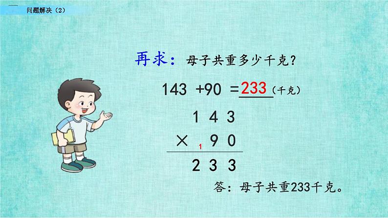 西师大版数学三年级上册课件教学第二单元一位数乘两位数、三位数的乘法2.15问题解决（2）05