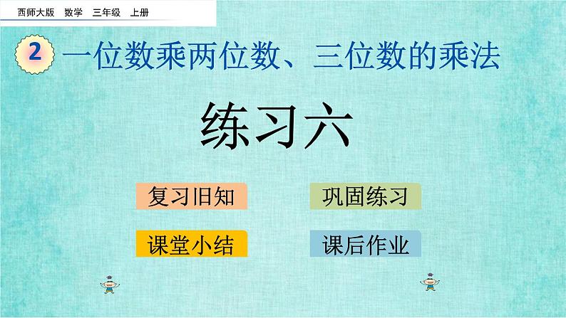 西师大版数学三年级上册课件教学第二单元一位数乘两位数、三位数的乘法2.16练习六01