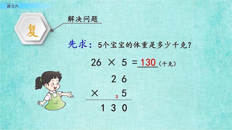 西师大版数学三年级上册课件教学第二单元一位数乘两位数、三位数的乘法2.16练习六03