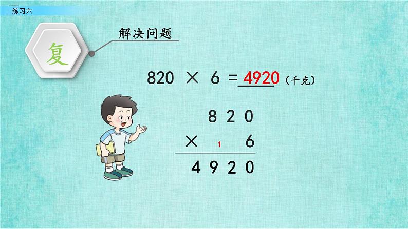 西师大版数学三年级上册课件教学第二单元一位数乘两位数、三位数的乘法2.16练习六07