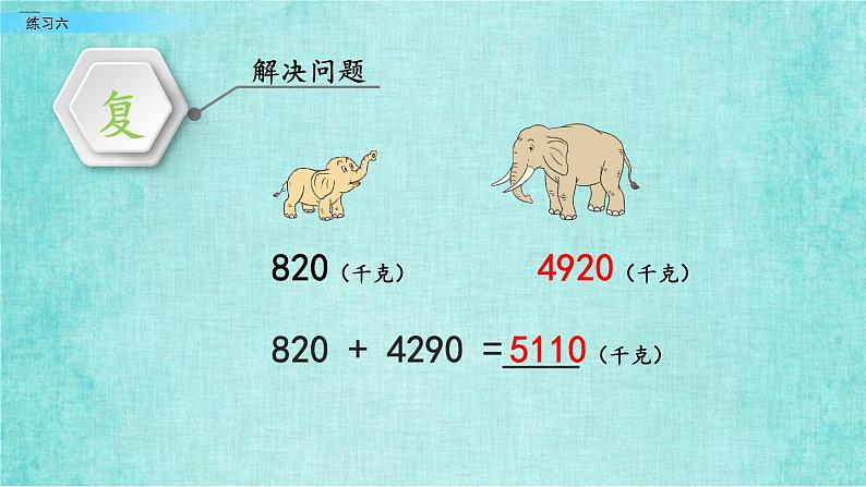 西师大版数学三年级上册课件教学第二单元一位数乘两位数、三位数的乘法2.16练习六08