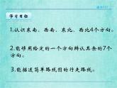 西师大版数学三年级上册课件教学第三单元辨认方向3.2东南、西南、东北、西北4