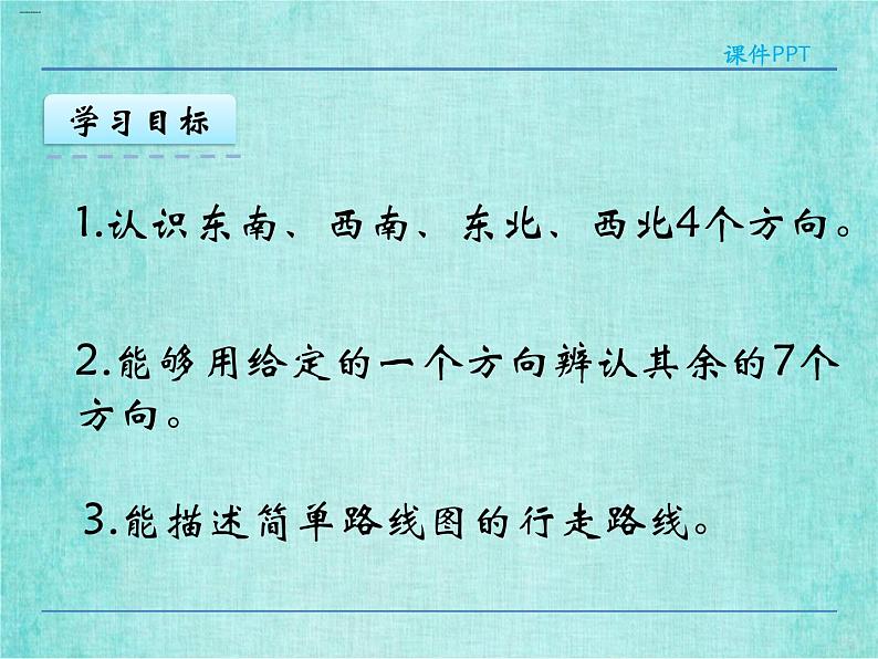 西师大版数学三年级上册课件教学第三单元辨认方向3.2东南、西南、东北、西北404