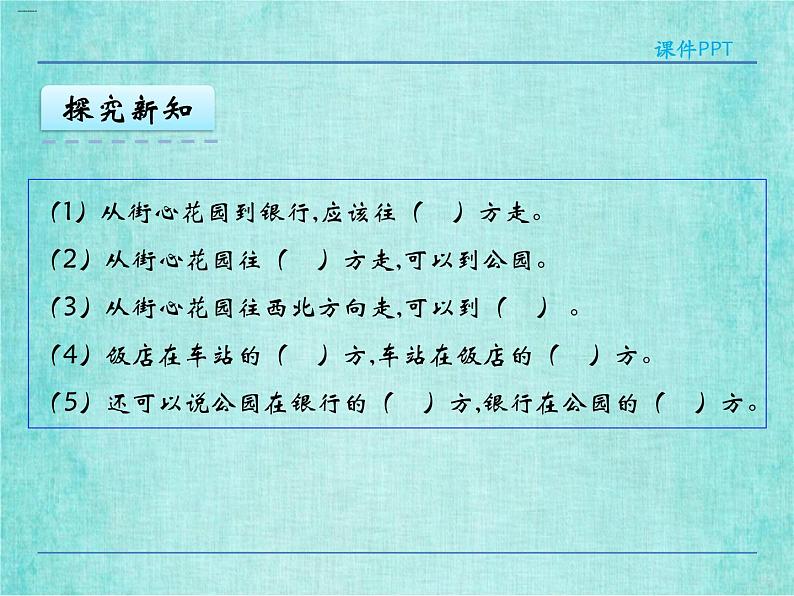 西师大版数学三年级上册课件教学第三单元辨认方向3.2东南、西南、东北、西北407