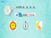 西師大版數(shù)學(xué)三年級(jí)上冊(cè)課件教學(xué)第三單元辨認(rèn)方向3.2練習(xí)八