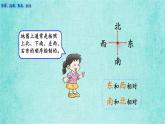 西師大版數(shù)學(xué)三年級上冊課件教學(xué)第三單元辨認(rèn)方向3.3東南、西南、東北、西北