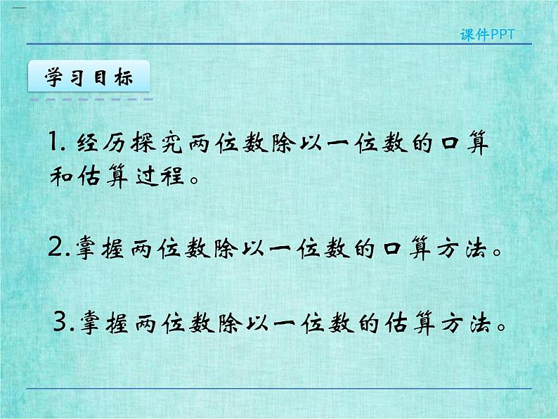 西师大版数学三年级上册课件教学第四单元两位数除以一位数的除法4.1两位数除以一位数的口算和估算404