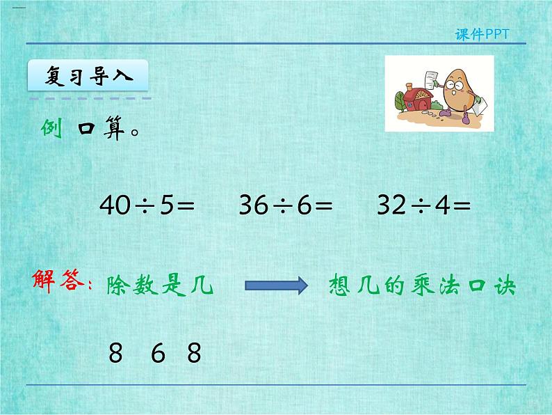 西师大版数学三年级上册课件教学第四单元两位数除以一位数的除法4.1两位数除以一位数的口算和估算2406