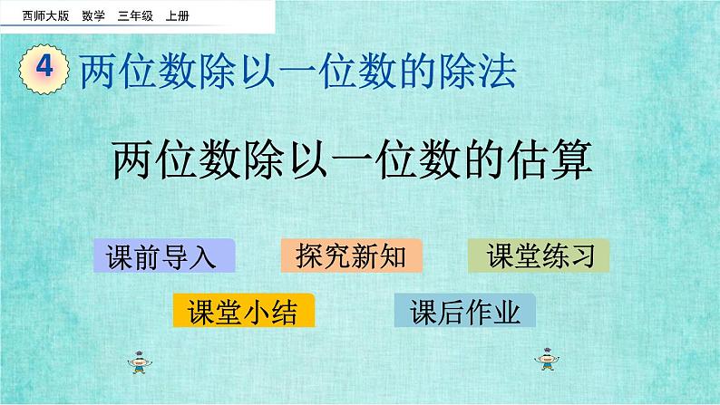 西师大版数学三年级上册课件教学第四单元两位数除以一位数的除法4.2两位数除以一位数的估算01