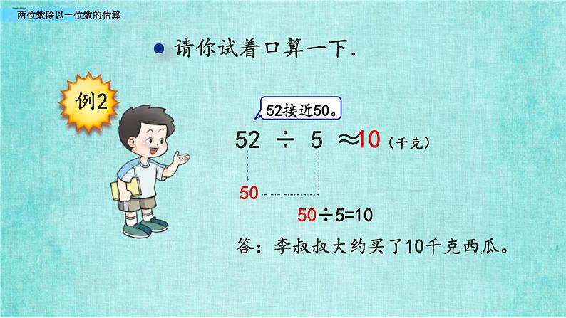 西师大版数学三年级上册课件教学第四单元两位数除以一位数的除法4.2两位数除以一位数的估算07