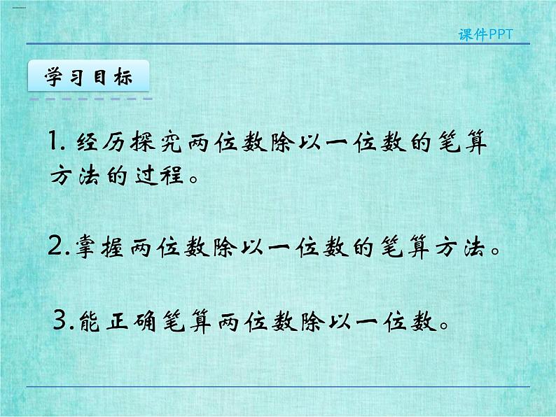 西师大版数学三年级上册课件教学第四单元两位数除以一位数的除法4.2两位数除以一位数的笔算4第4页