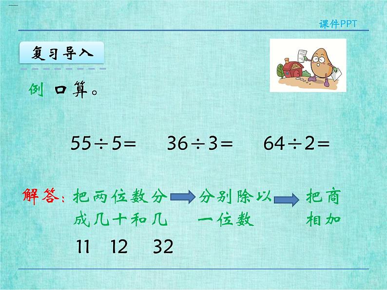 西师大版数学三年级上册课件教学第四单元两位数除以一位数的除法4.2两位数除以一位数的笔算4第6页