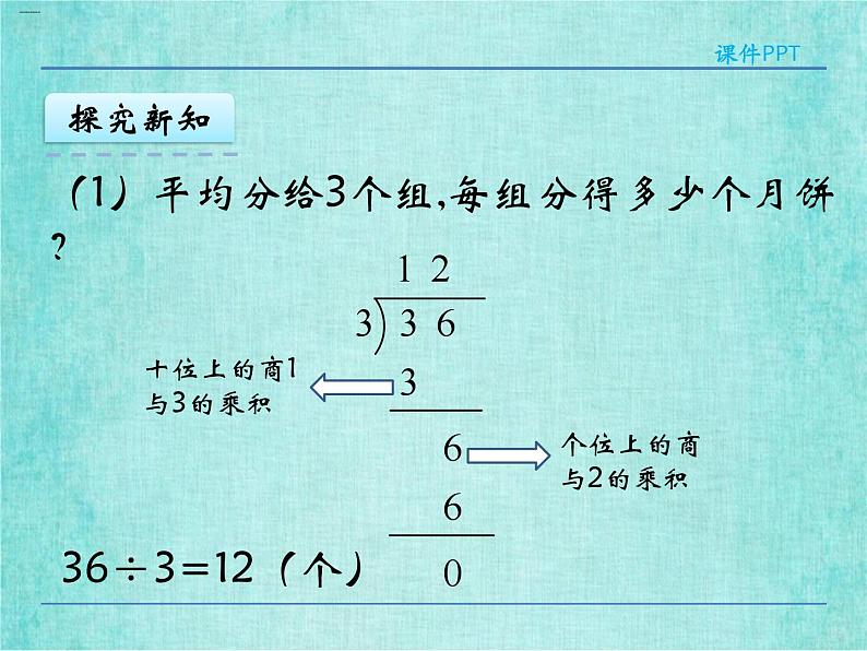 西师大版数学三年级上册课件教学第四单元两位数除以一位数的除法4.2两位数除以一位数的笔算4第8页