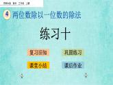 西師大版數(shù)學(xué)三年級上冊課件教學(xué)第四單元兩位數(shù)除以一位數(shù)的除法4.3練習(xí)十