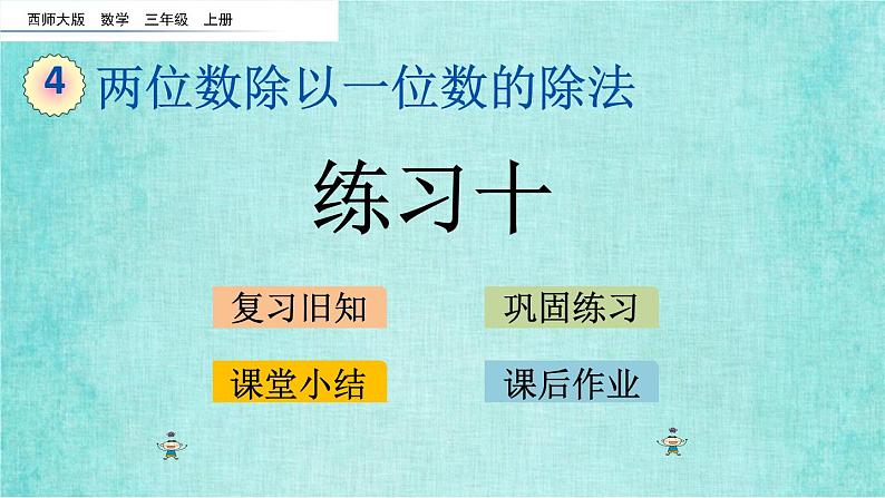 西师大版数学三年级上册课件教学第四单元两位数除以一位数的除法4.3练习十01