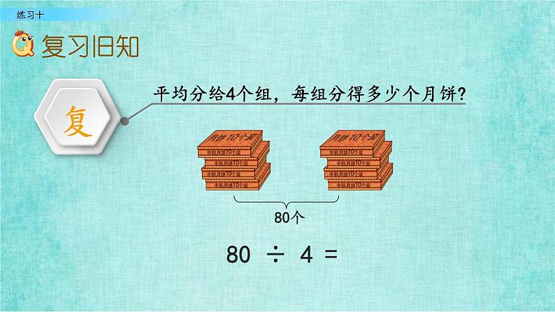 西师大版数学三年级上册课件教学第四单元两位数除以一位数的除法4.3练习十02