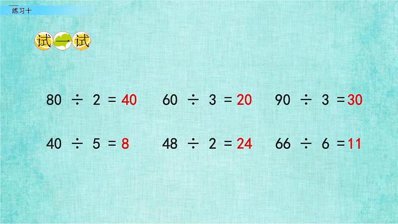 西师大版数学三年级上册课件教学第四单元两位数除以一位数的除法4.3练习十04