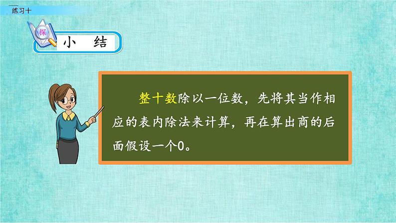 西师大版数学三年级上册课件教学第四单元两位数除以一位数的除法4.3练习十05