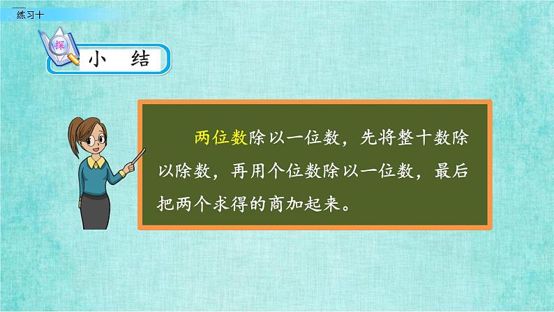 西师大版数学三年级上册课件教学第四单元两位数除以一位数的除法4.3练习十06